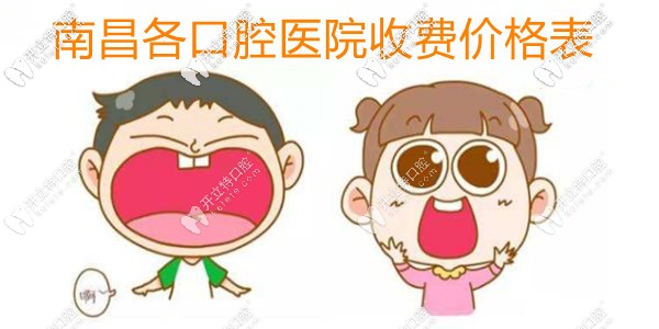 南昌口腔醫(yī)院收費價格表已更新,補牙和拔牙收費標準有了