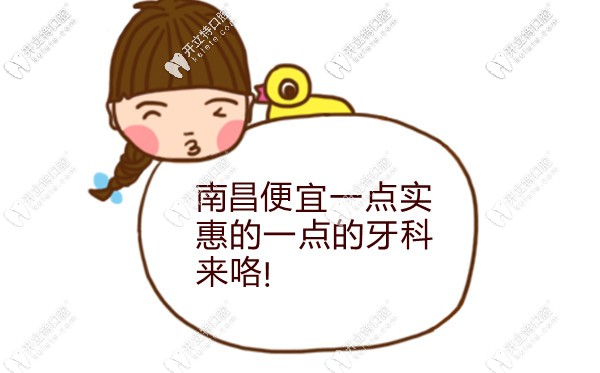 南昌哪里的牙科好且費(fèi)用不高,紅谷灘就有實(shí)惠的口腔醫(yī)院