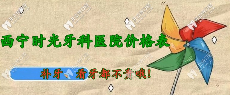 沒(méi)想到：西寧時(shí)光口腔醫(yī)院價(jià)目表中補(bǔ)牙/看牙都不貴哦！
