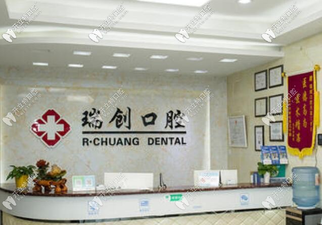 杭州瑞創(chuàng)口腔前臺(tái) 杭州瑞創(chuàng)口腔前臺(tái)