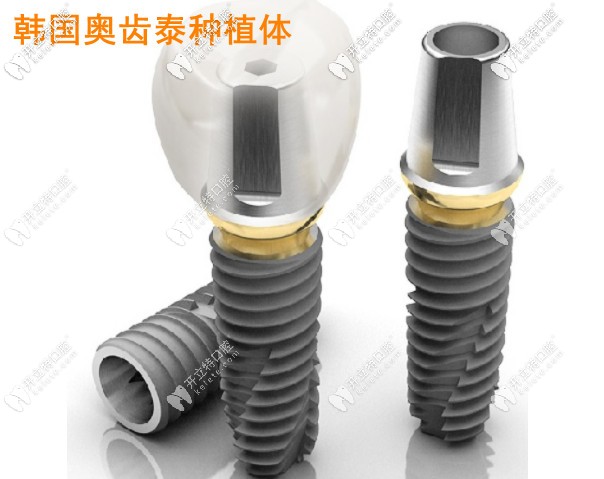 韓國奧齒泰植體的樣子