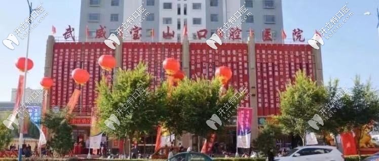 武威寶山口腔醫(yī)院：位置在武威市涼州區(qū)