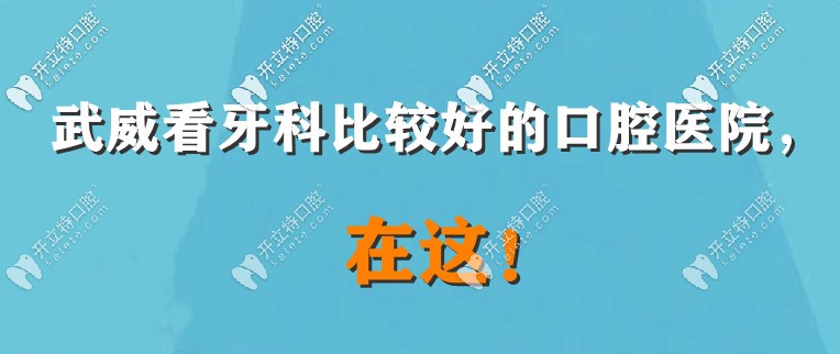 武威牙科那里看得好呢？牙疼來這幾家口碑好的醫(yī)院看看！