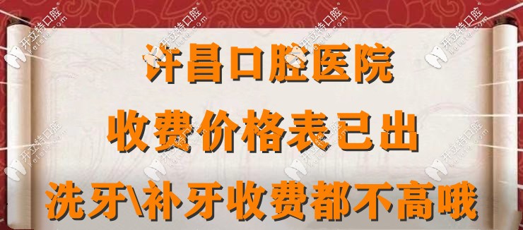 2025許昌口腔醫(yī)院收費標準:種牙鑲牙|矯正|洗牙|補牙優(yōu)惠便宜