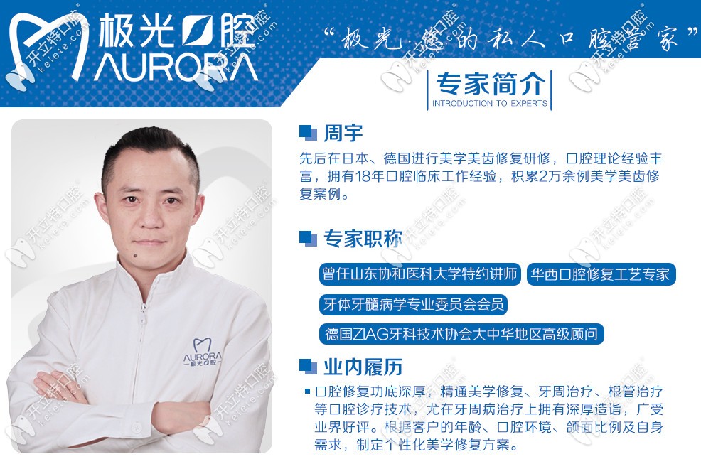 極光口腔周宇醫(yī)生