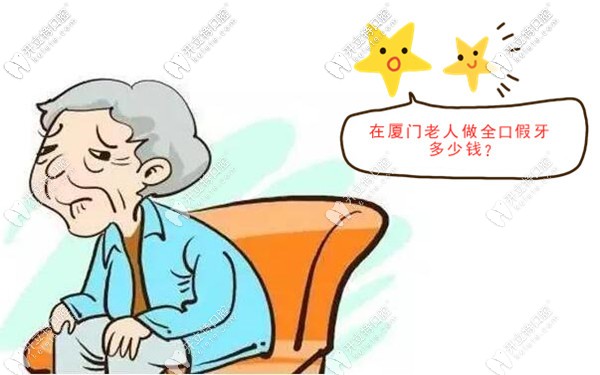 廈門老人做全口假牙多少錢?要吸附性和傳統(tǒng)活動義齒的價格