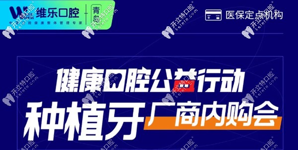 公益活動，青島即墨區(qū)連鎖口腔做美國進(jìn)口ABT種植牙價(jià)格3k起