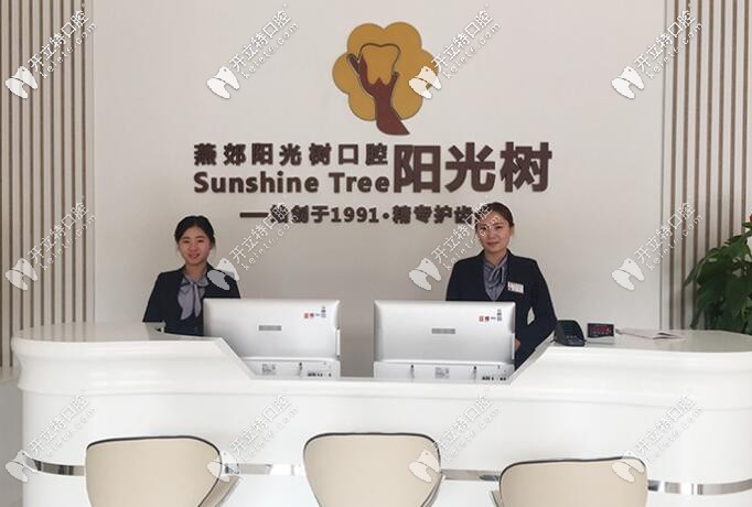 燕郊陽(yáng)光樹口腔