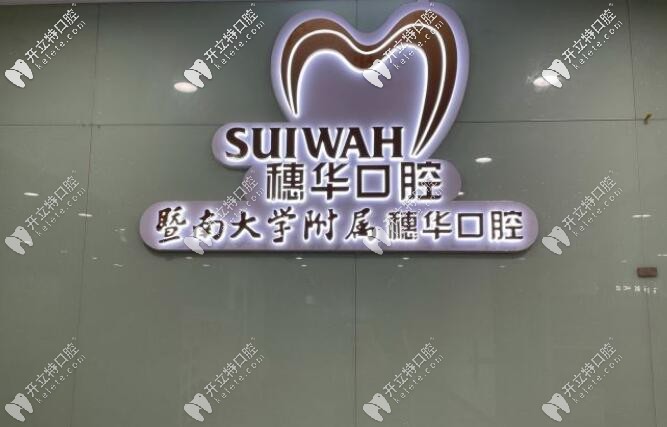 佛山曙光精齒口腔(惠景分院) 佛山曙光精齒口腔(惠景分院)