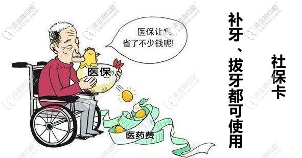 目前：補(bǔ)牙、拔牙是可以刷醫(yī)?？ǖ? border=