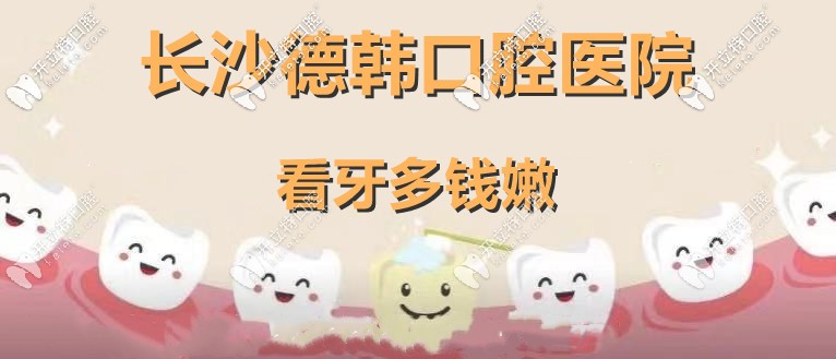 長沙德韓口腔看牙價(jià)格一直都不貴哦