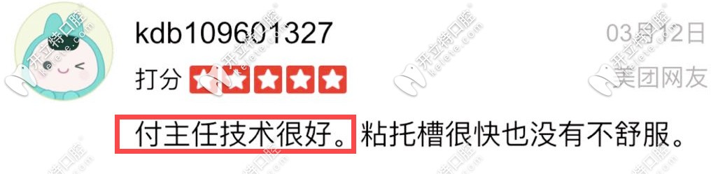 網(wǎng)友評價付醫(yī)生的技術(shù)