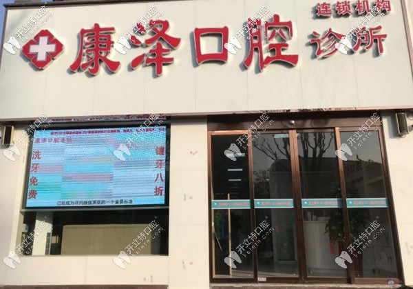 南陽康澤口腔外觀