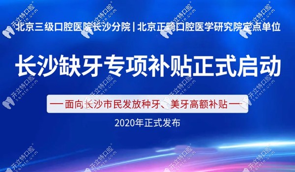 長(zhǎng)沙中諾口腔種牙、美牙補(bǔ)貼單位