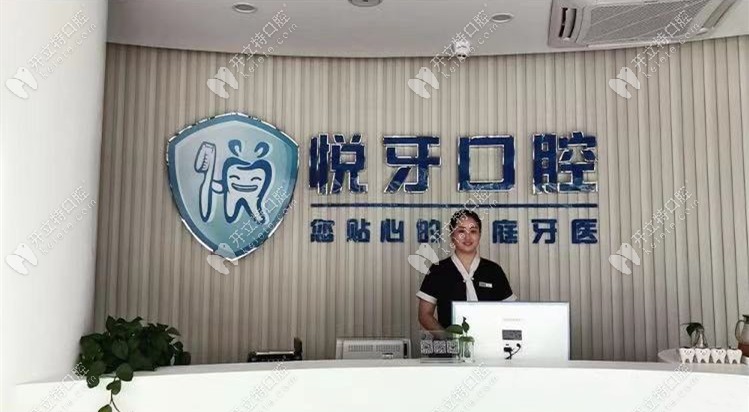六安悅牙口腔前臺(tái)