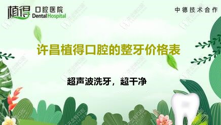 許昌植得口腔醫(yī)院價目表:洗牙56|補牙88|種牙9.9|矯正4980元起