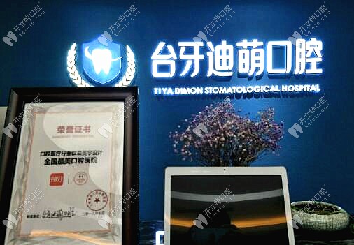 蘭州臺(tái)牙迪萌口腔