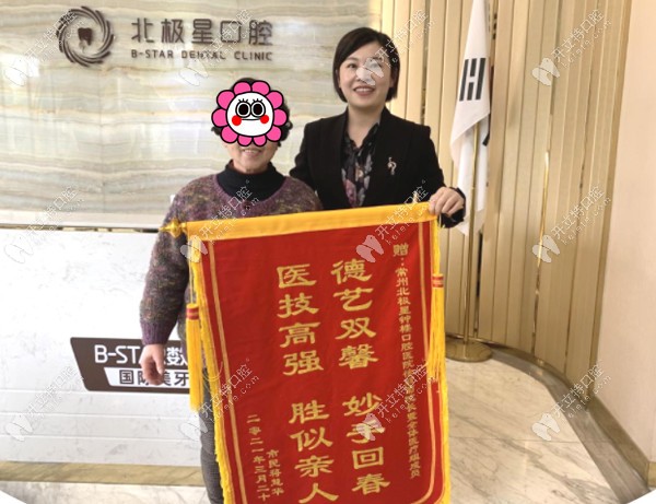 點贊！常州北極星口腔鐘樓院區(qū)憑微創(chuàng)種植牙技術再獲錦旗