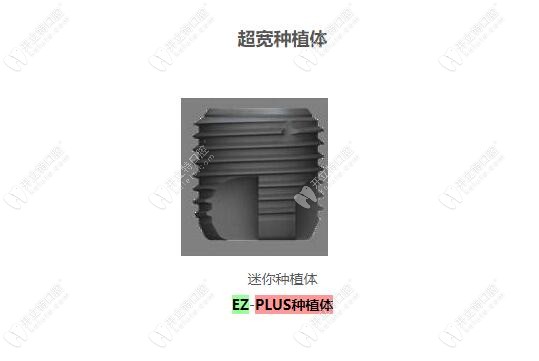 美格真迷你型超寬植體