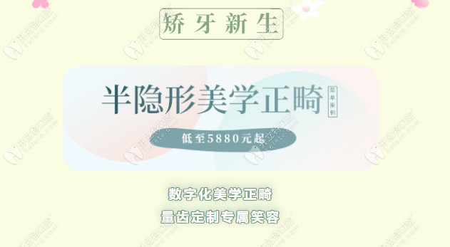 深圳格倫菲爾喊你來做陶瓷冰晶半隱形矯正！5880元起搞定！