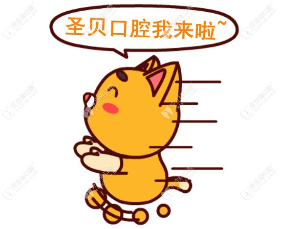 擁有三級(jí)資質(zhì)的成都圣貝口腔是一個(gè)什么樣的醫(yī)院?請(qǐng)跟我來(lái)