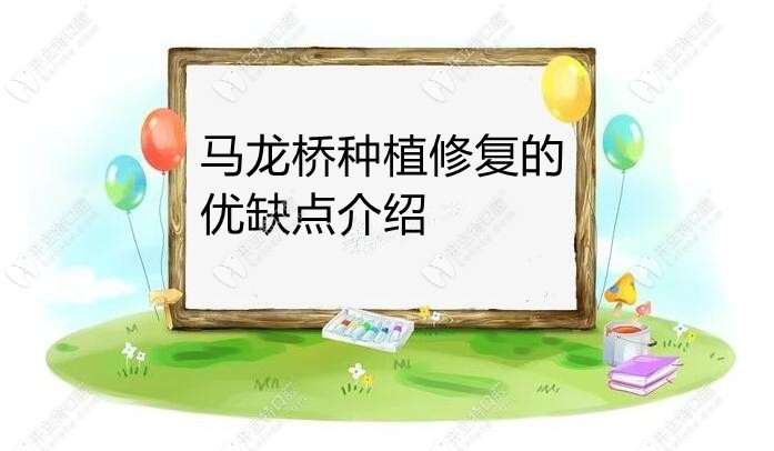 馬龍橋修復(fù)的優(yōu)缺點(diǎn)介紹