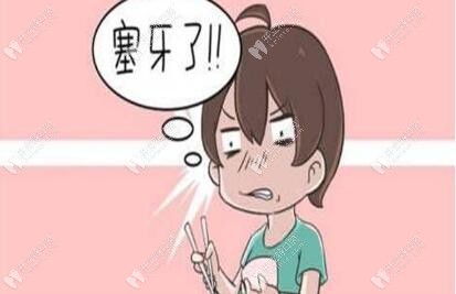 99%的人都塞牙,你可知塞牙長時間弄不出來會咋樣？