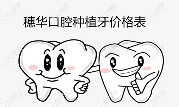廣州穗華口腔種植牙價(jià)格表,便宜又好的韓國種植體7000元起