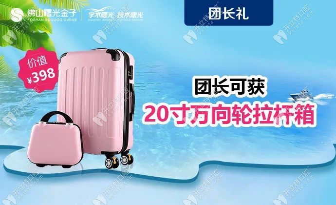 佛山曙光金子拼團優(yōu)惠團長可領(lǐng)取行李箱