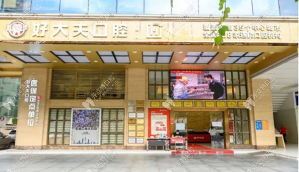 廣州好大夫口腔的門頭場景圖