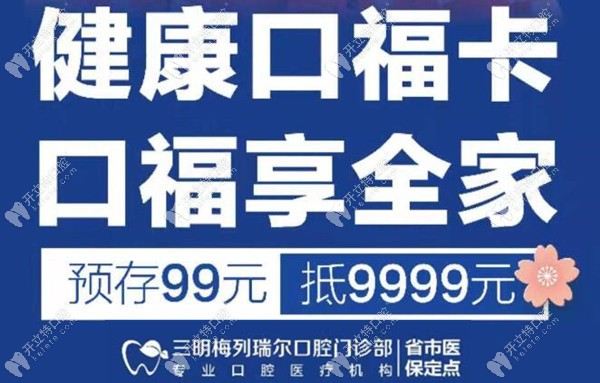預(yù)存99抵9999元花，速速來三明梅列區(qū)瑞爾口腔整整你的牙