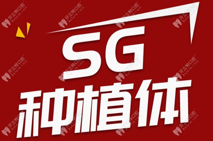 韓國sg種植體
