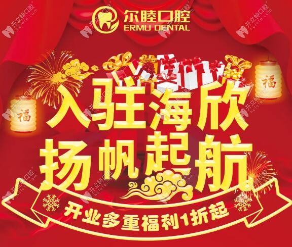 深圳爾睦口腔海欣店開業(yè)活動