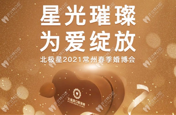 常州北極星春季婚博會