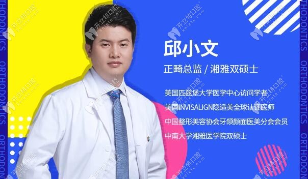 長沙科爾雅口腔正畸總監(jiān)邱小文