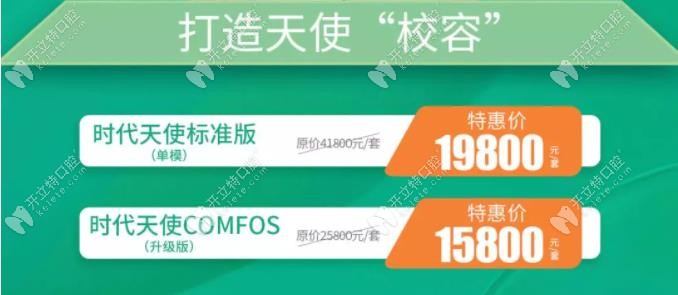 時(shí)代天使青春版COMFOS隱形牙套特價(jià)15800元起,能省一萬塊哦！