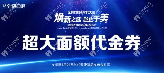 石家莊全博口腔 時代天使新品代金券