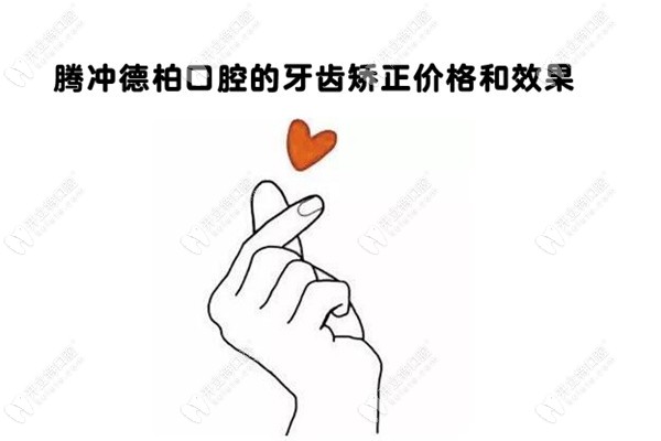 刷到騰沖德博口腔做牙齒矯正的效果和價(jià)格，我i了