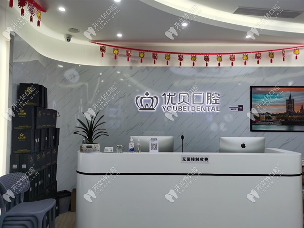 東莞優(yōu)貝口腔前臺(tái)