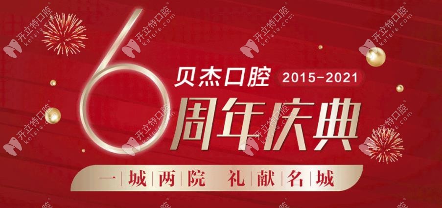 99元樹脂補牙,進(jìn)口種植牙價格低至5折?統(tǒng)統(tǒng)都在合肥貝杰啦!
