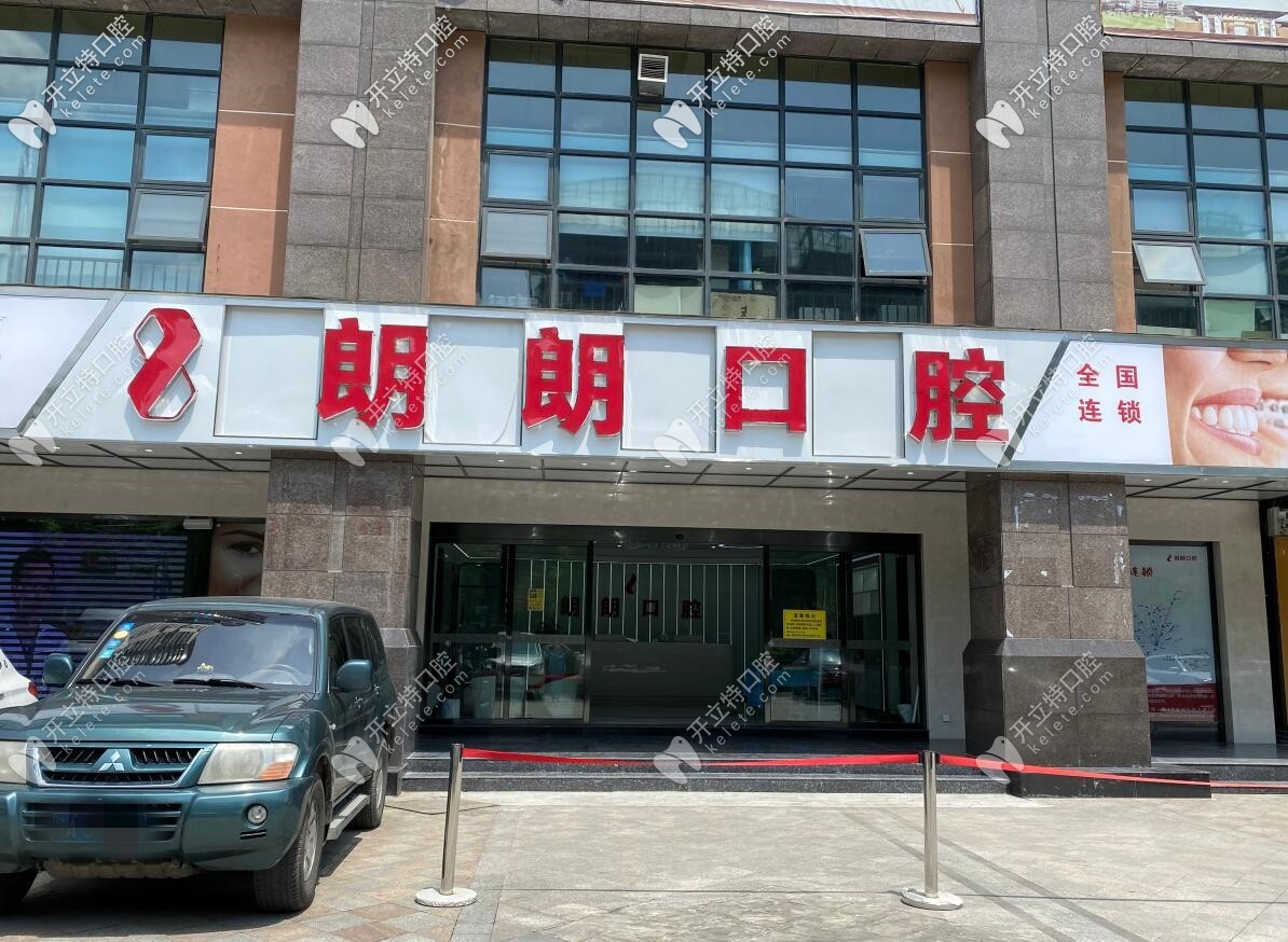 貴陽(yáng)朗朗口腔門(mén)診部