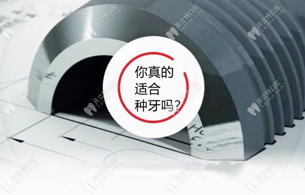 什么樣的人群適合做種植牙?哪些人不宜做種植牙?你了解過嗎