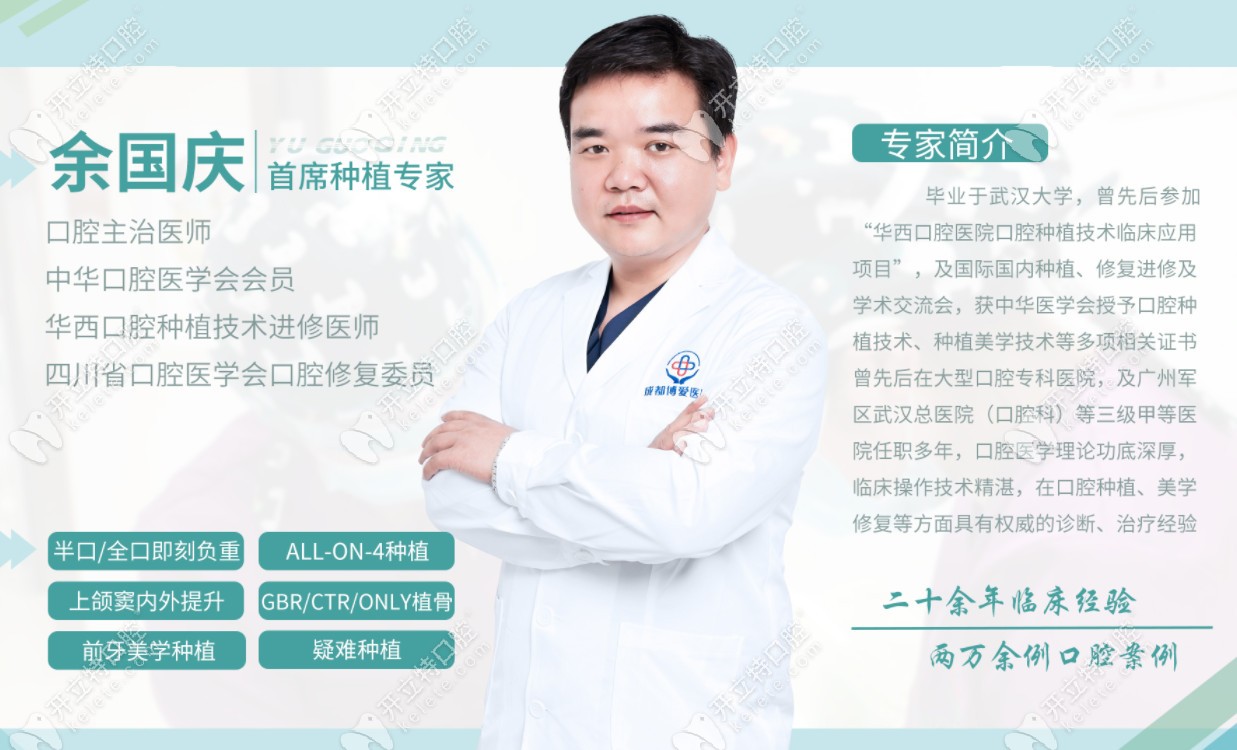 成都團(tuán)圓口腔余國慶醫(yī)生