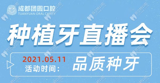 快圍觀!成都團圓口腔現場直播即拔即種種植牙手術啦
