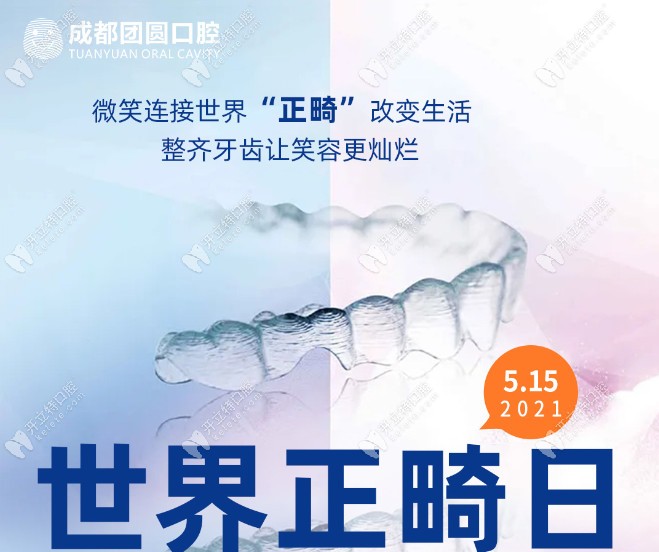 滿1萬減800,做正雅s8隱形矯正就認準成都團圓口腔哦~