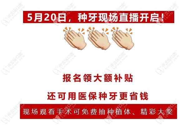 520現(xiàn)場(chǎng)種牙直播活動(dòng)